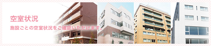 空室状況