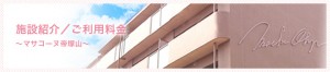 マサコーヌ帝塚山-施設紹介／ご利用料金