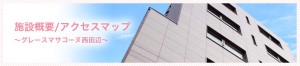 グレースマサコーヌ西田辺-施設概要/アクセスマップ