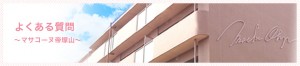マサコーヌ帝塚山よくある質問