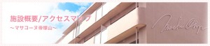 マサコーヌ帝塚山施設概要・アクセスマップ